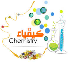 مادة الكيمياء - مقدمة 2025