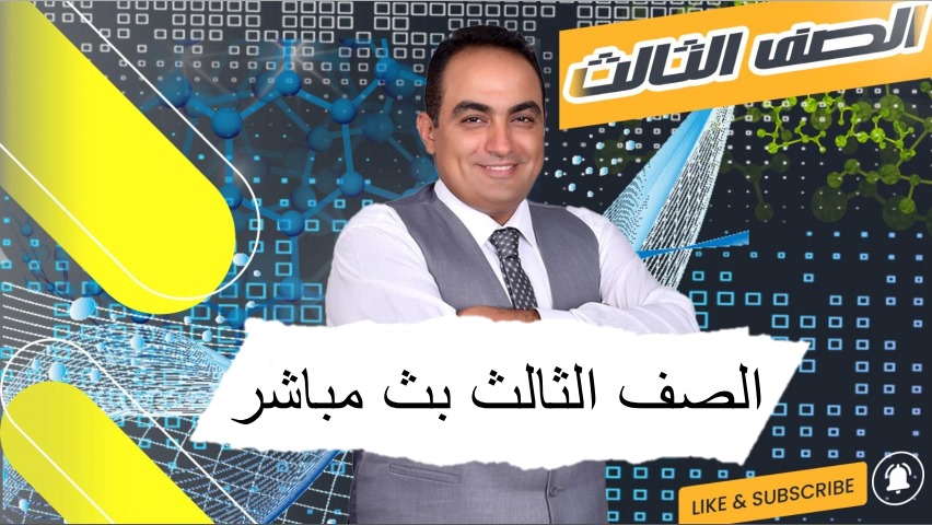 الصف الثالث بث مباشر