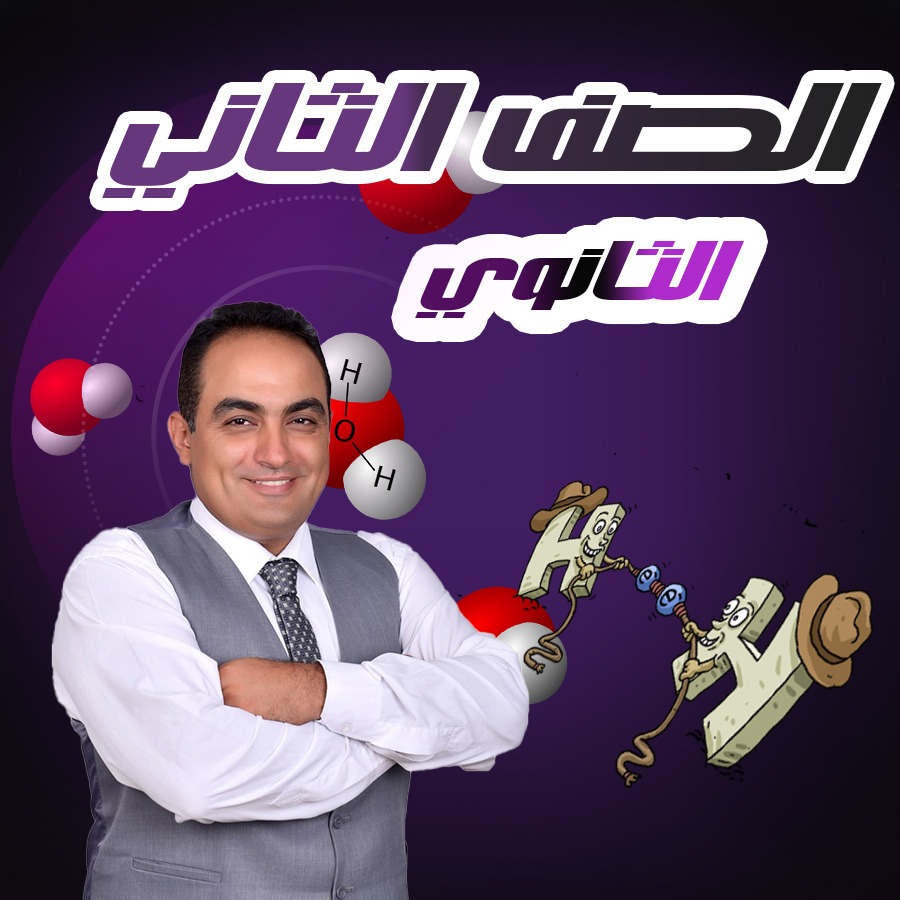 الصف الثاني الثانوي 