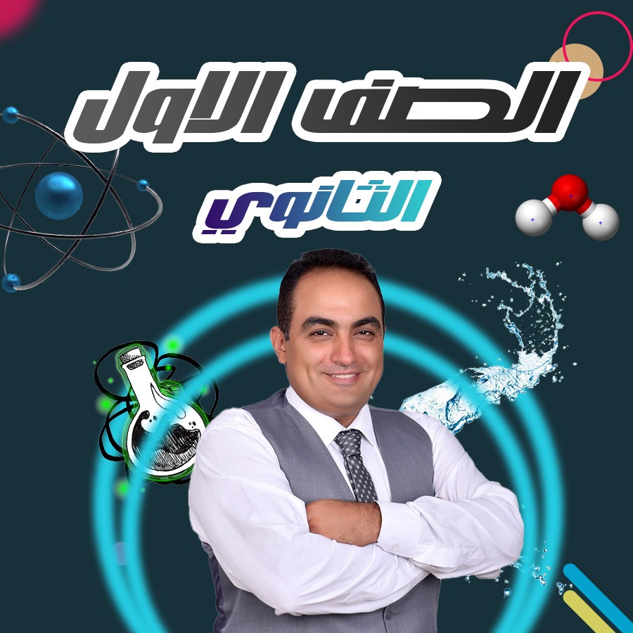 الصف الأول الثانوي